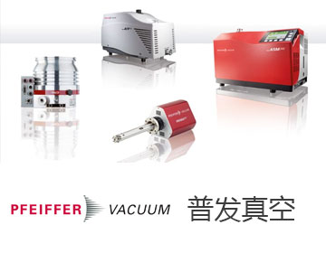 Pfeiffer Vacuum/普发真空