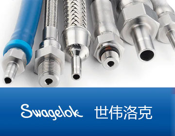 swagelok/世伟洛克